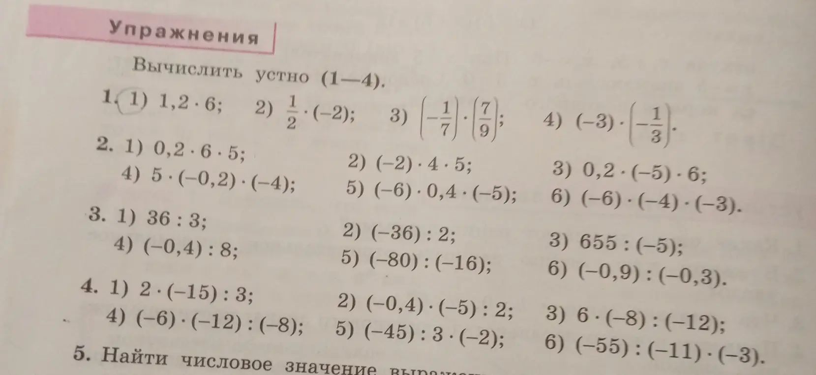 Вычисли устно 1. 1) 1,2 * 6