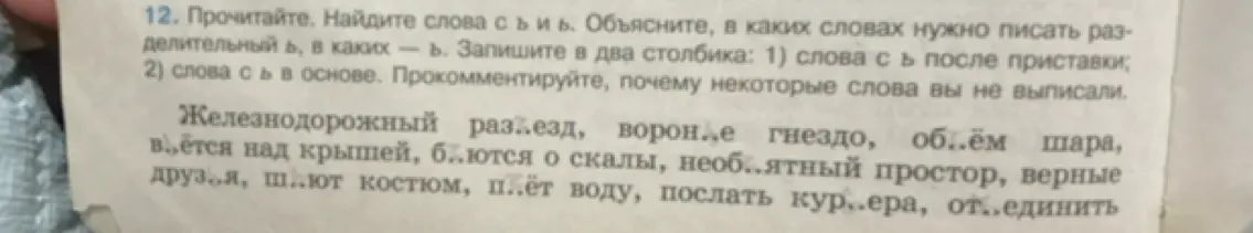 Объясни, в каких словах нужно писать разделительный Ъ, в каких — Ь. Запиши слова в два столбика: 1) слова с Ъ после приставки; 2) слова с Ь в основе.