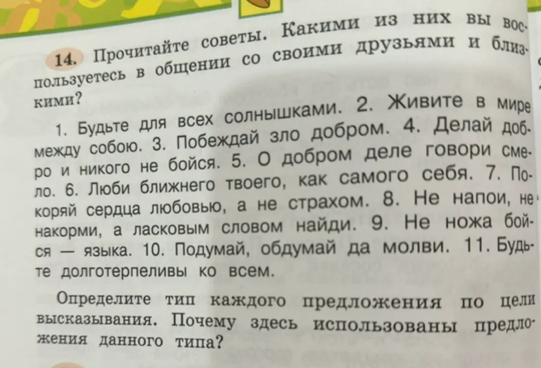 Определи тип каждого предложения (1-11) по цели высказывания. Почему здесь использованы предложения данного типа?