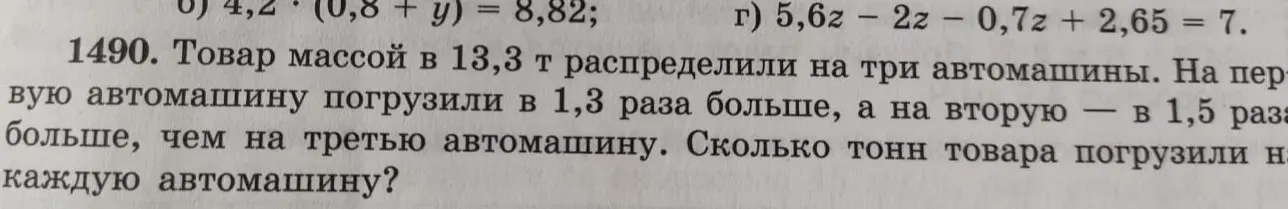 Как решить задачу: Товар массой в 13,3 т распределили на три автомашины. На первую автомашину погрузили в 1,3 раза больше, а на вторую — в 1,5 раза больше, чем на третью автомашину. Сколько тонн товара погрузили на каждую автомашину?