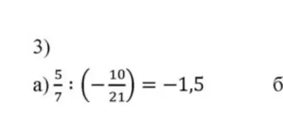 Выполни деление дробей в примере 3a: 5/7 : (-10/21) = -1,5
