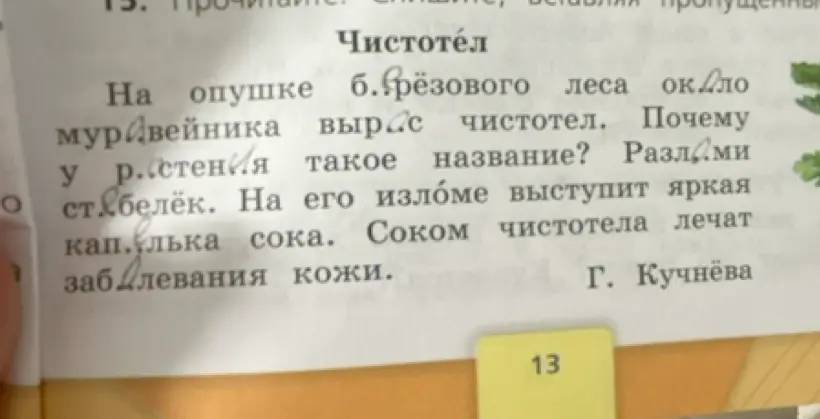 Ты просишь вставить пропущенные буквы в текст про чистотел