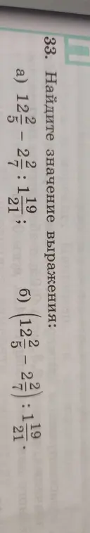 Ты просишь меня найти значение выражений: а) $12\frac{2}{5} - 2\frac{2}{7} : 1\frac{19}{21}$; б) $(12\frac{2}{5} - 2\frac{2}{7}) : 1\frac{19}{21}$