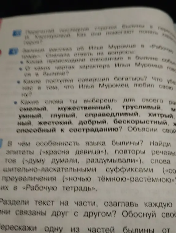 Выполни задания по былине об Илье Муромце: Какие слова ты выберешь для своего рассказа об Илье Муромце; В чём особенность языка былины; Раздели текст на части, озаглавь каждую; Перескажи одну из частей былины