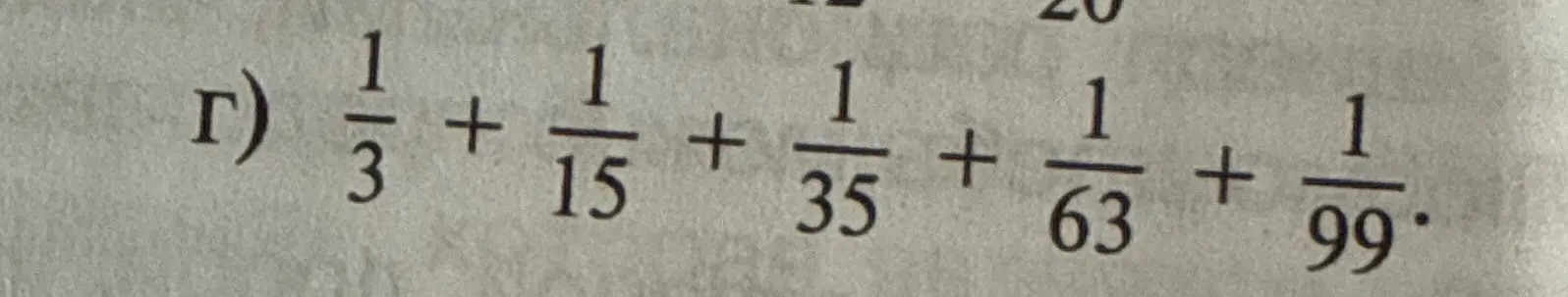 Реши пример: 1/3 + 1/15 + 1/35 + 1/63 + 1/99