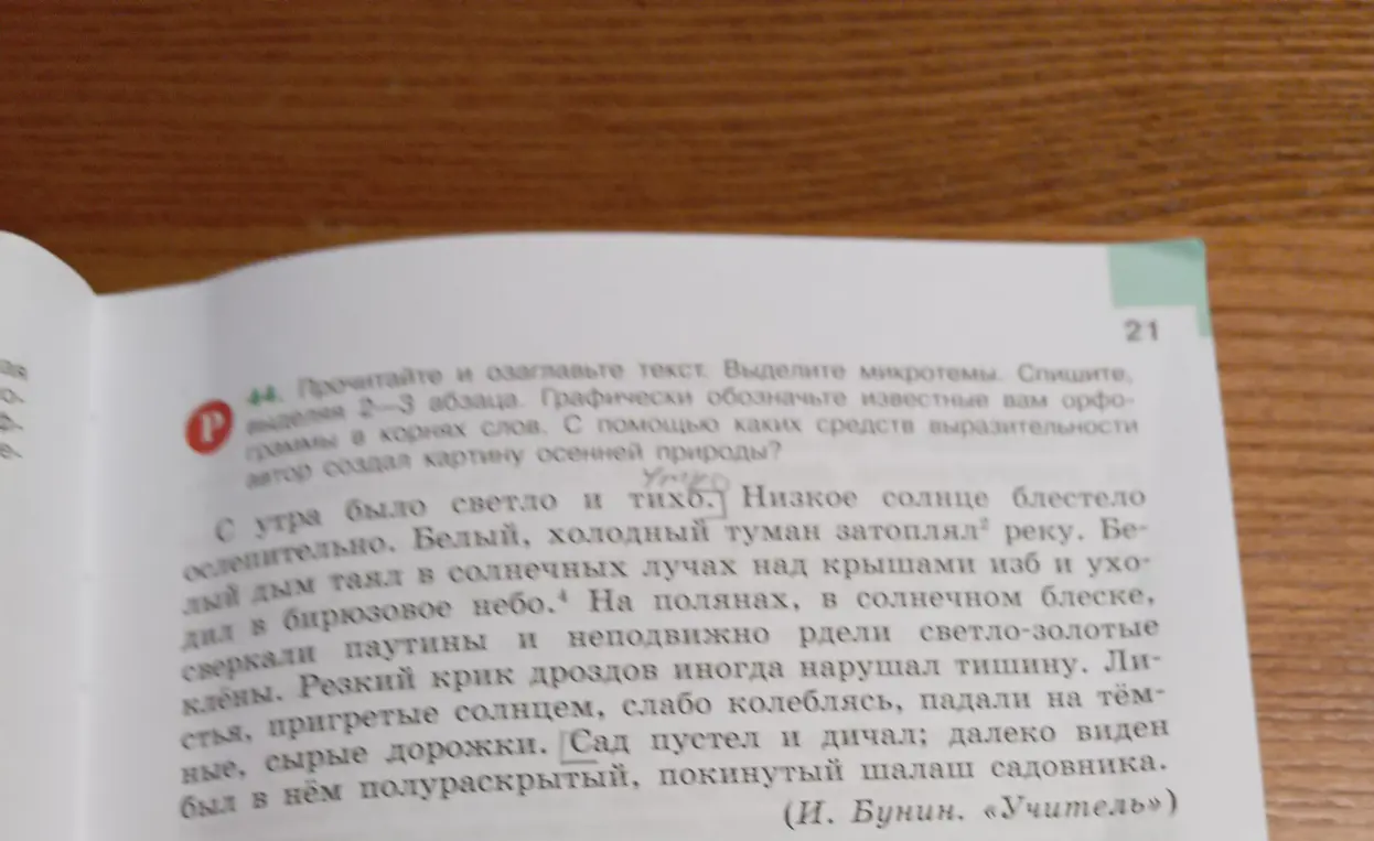 Прочитай и озаглавь текст, выдели микротемы, спиши, выделяя 2-3 абзаца, графически обозначь известные орфограммы в корнях слов. С помощью каких средств выразительности автор создал картину осенней природы?