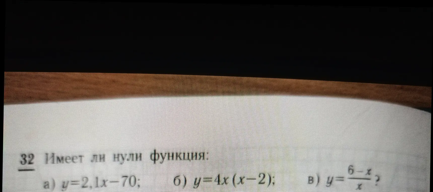 Определи, имеет ли нули функция: a) y = 2,1x - 70