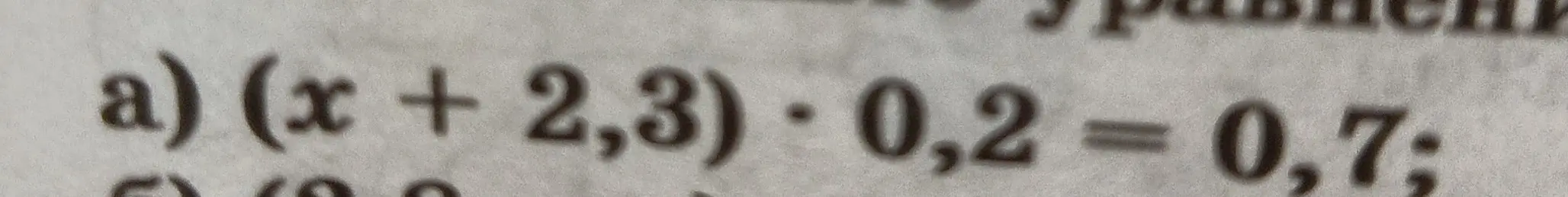 Реши уравнение (x + 2.3) * 0.2 = 0.7
