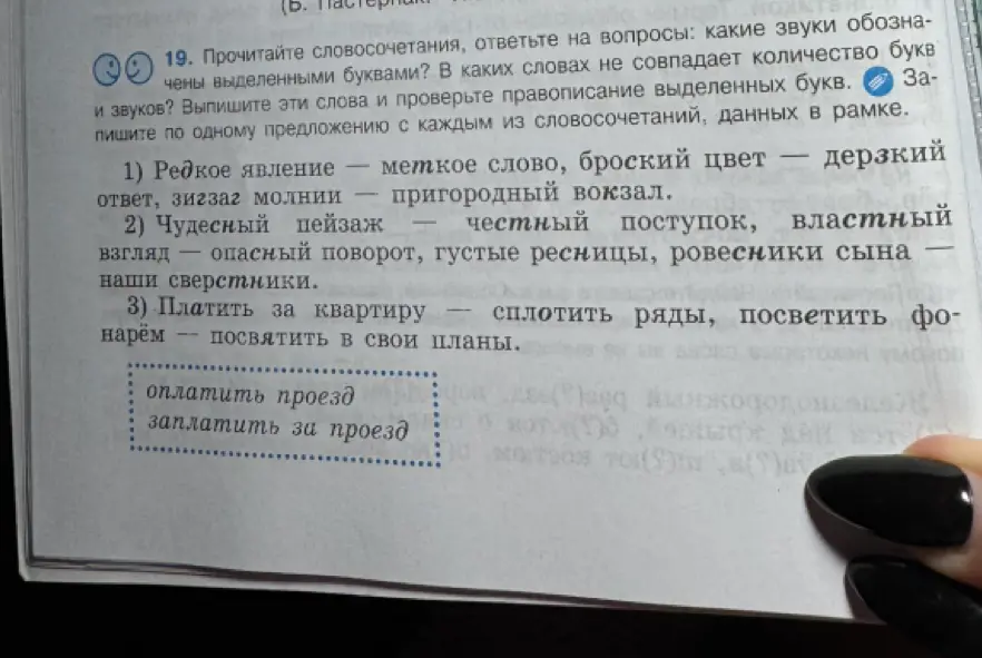 Помоги прочитать словосочетания, ответить на вопросы: какие звуки обозначены выделенными буквами, в каких словах не совпадает количество букв и звуков и выписать эти слова и проверить правописание выделенных букв.