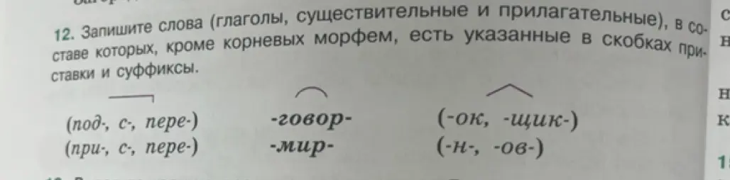 Ты просишь записать слова (глаголы, существительные и прилагательные), в составе которых, кроме корневых морфем, есть указанные в скобках приставки и суффиксы