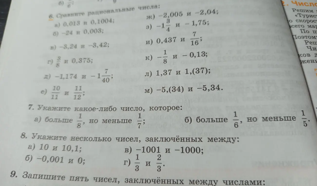 Выполни сравнение рациональных чисел, укажи числа, заключённые между заданными числами