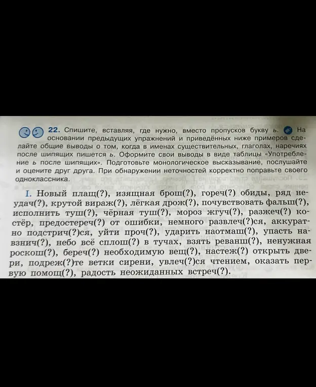 Спиши, вставляя, где нужно, вместо пропусков букву Ь. На основании предыдущих упражнений и приведённых ниже примеров сделайте общие выводы о том, когда в именах существительных, глаголах, наречиях после шипящих пишется Ь.