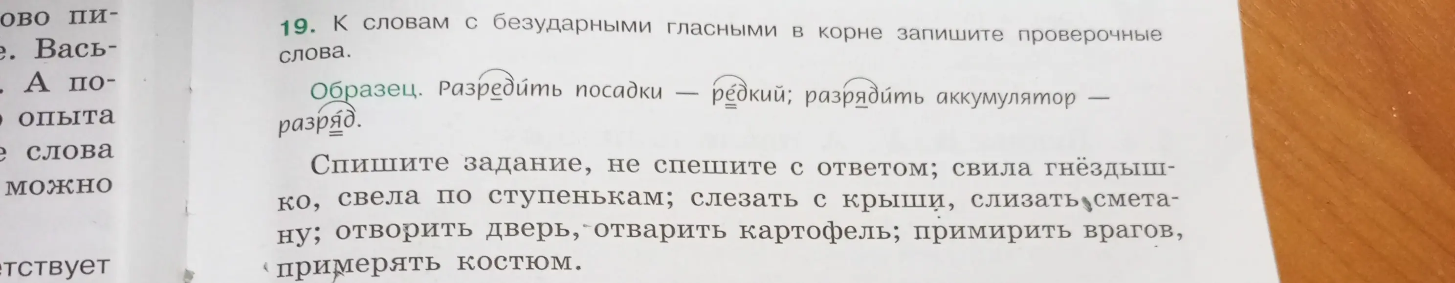 Подбери проверочные слова к словам с безударными гласными в корне из упражнения 19
