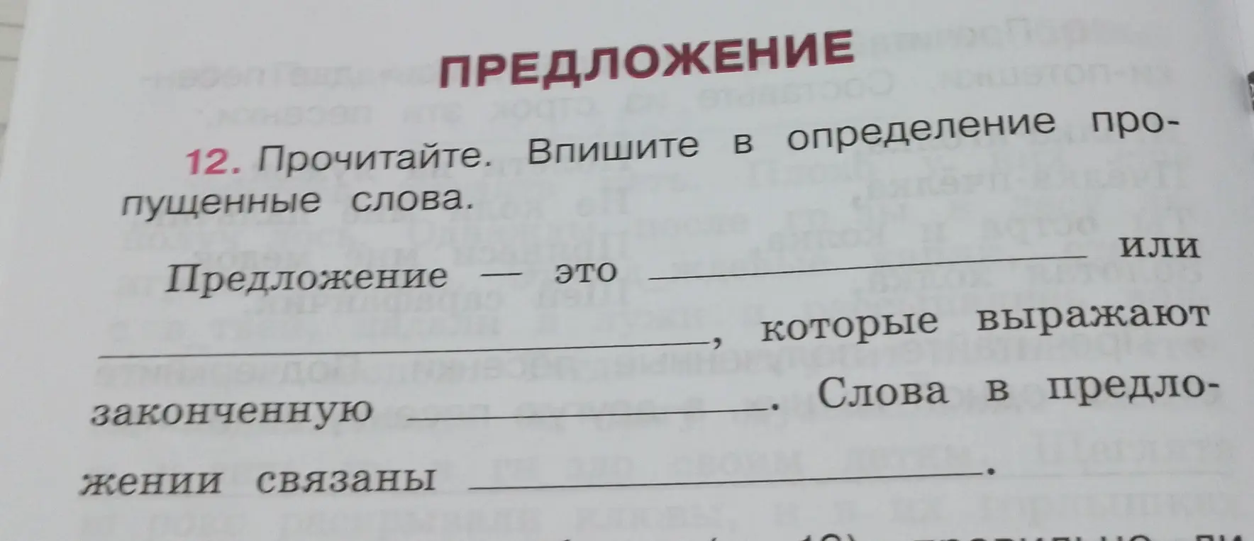 Прочитай и впиши в определение пропущенные слова: Предложение - это ... или ... которые выражают ... законченную. Слова в предложении связаны ...