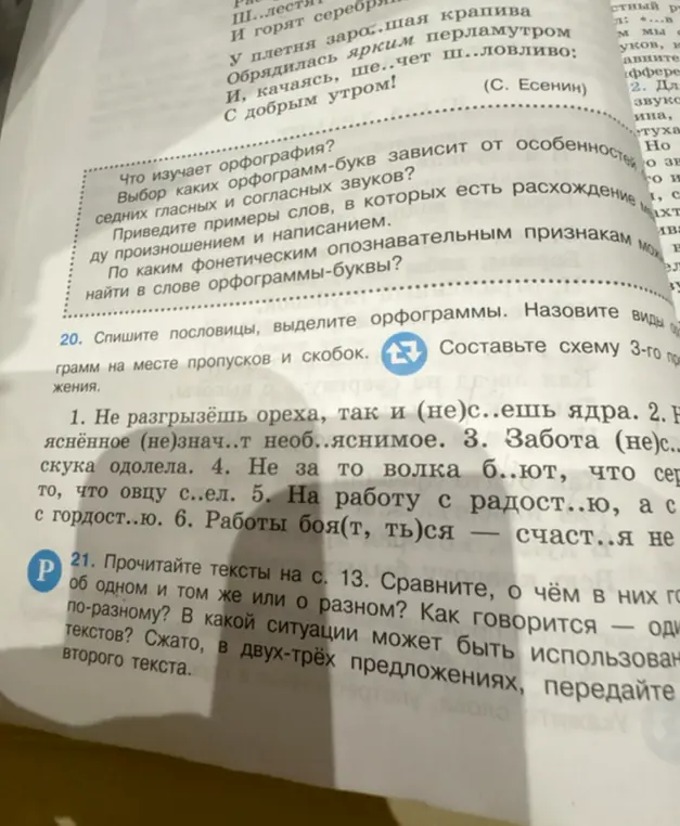 Помоги с заданием 20: спиши пословицы, выдели орфограммы и составь схему 3-го предложения.