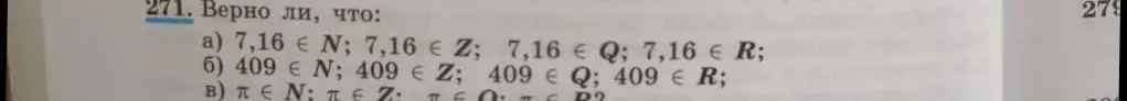 Ты просишь проверить, верно ли, что 7,16, 409 и π принадлежат множествам N, Z, Q, R