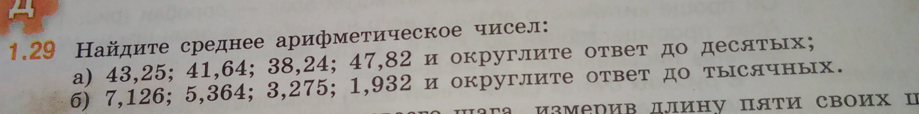 Найди среднее арифметическое чисел 43,25; 41,64; 38,24; 47,82 и округли ответ до десятых