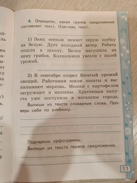 Можешь ли ты определить, какая группа предложений составляет текст, озаглавить текст, выписать из текста словарные слова, подчеркнуть орфограммы и выписать из текста первое предложение?