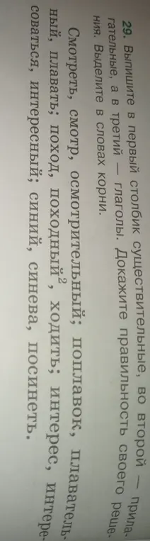 Выпиши в первый столбик существительные, во второй — прилагательные, а в третий — глаголы. Докажи правильность своего решения. Выдели корень в словах.