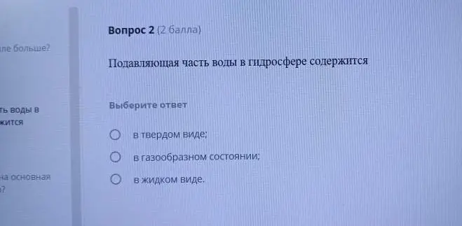 Выбери ответ, в каком виде содержится подавляющая часть воды в гидросфере?