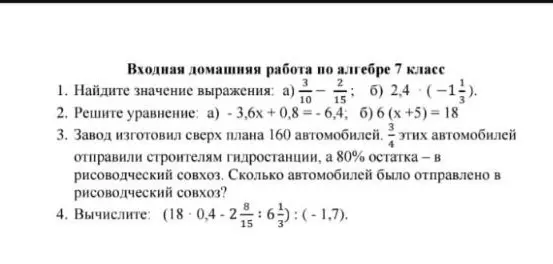 Помоги мне найти значение выражения (3/10 - 2/15); (2,4 * (-1 1/3)), решить уравнение (-3,6x + 0,8 = -6,4); 6(x+5) = 18, а также вычислить: (18 * 0,4 - 2 8/15 : 6 1/3) : (-1,7)