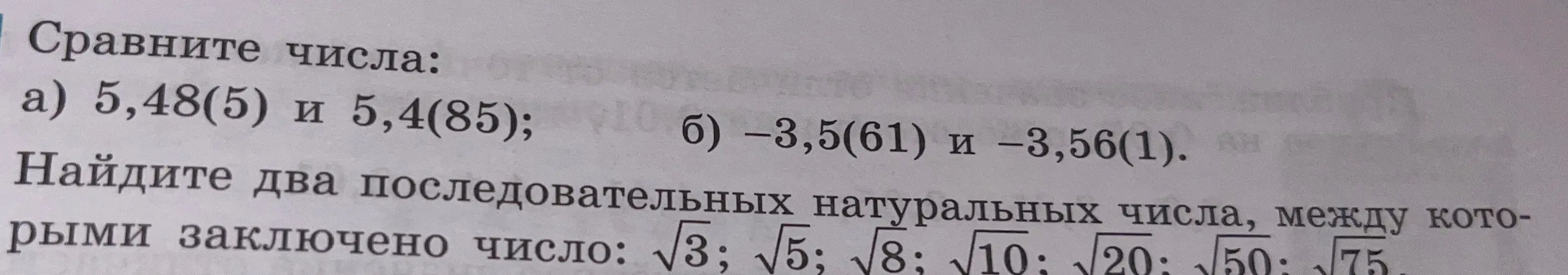 Ты просишь сравнить числа 5,48(5) и 5,4(85)