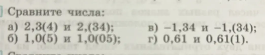 Сравни числа: 2,3(4) и 2,(34)