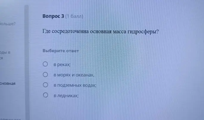 Где сосредоточена основная масса гидросферы?