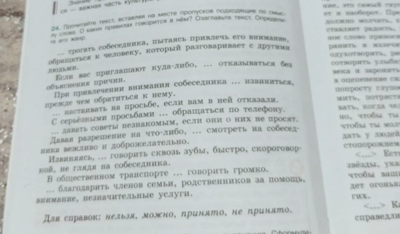 Можешь ли ты прочитать текст, вставляя на месте пропусков подходящие по смыслу слова? О каких правилах говорится в нём? Озаглавь текст. Определите его жанр.