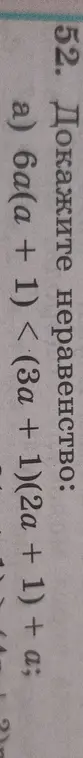 Можешь доказать неравенство 6a(a + 1) < (3a + 1)(2a + 1) + a?
