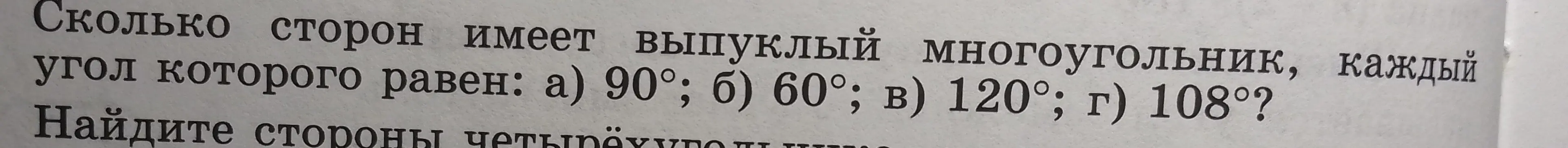 Ты просишь указать, сколько сторон имеет выпуклый многоугольник, каждый угол которого равен: 90°; 60°; 120°; 108°?