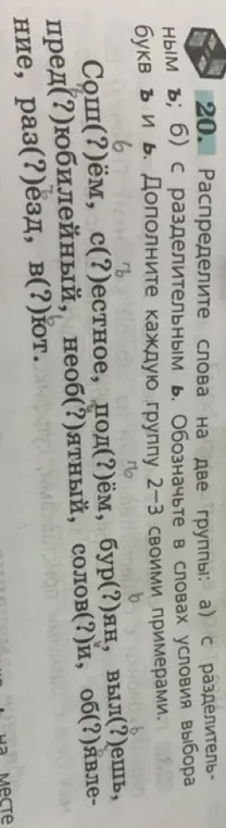 Помоги мне распределить слова на две группы: а) с разделительным ъ; б) с разделительным ь. Обозначьте в словах условия выбора букв ъ и ь. Дополните каждую группу 2-3 своими примерами.