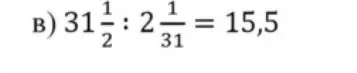 Определи, правильно ли выполнено деление: 31 1/2 : 2 1/31 = 15,5