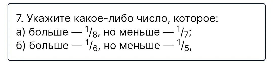 Укажи какое-либо число, которое больше -1/8, но меньше -1/7