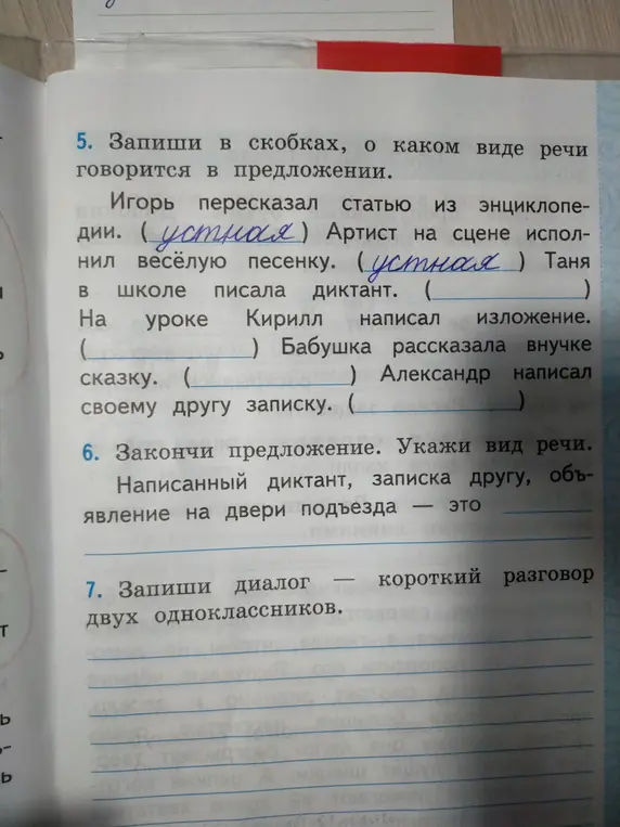 Предложи выполнить упражнения: в скобках указать вид речи в предложениях, закончить предложение и записать диалог двух одноклассников.