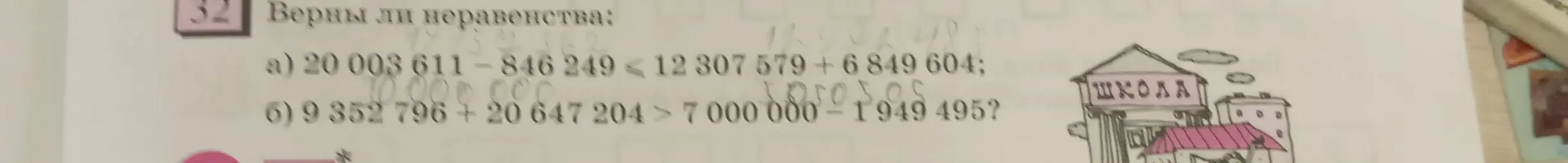 Определи, верны ли неравенства: a) 20 003 611-846249 < 12 307579 +6849604