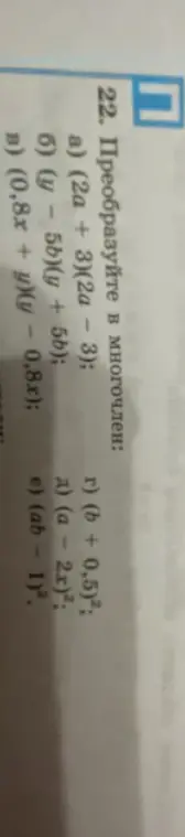 Преобразуй в многочлен выражение (2a + 3)(2a - 3)