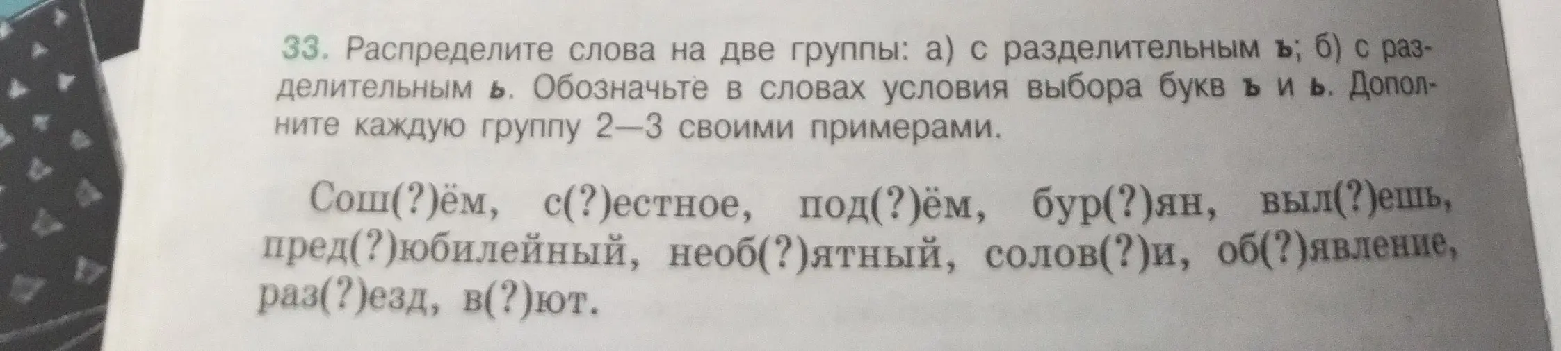 Можешь ли ты распределить слова на две группы: а) с разделительным ъ; б) с разделительным ь?