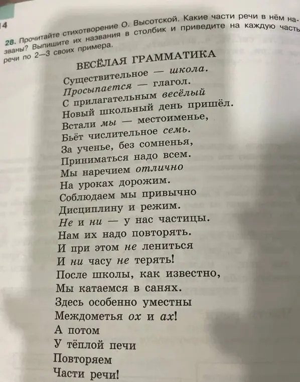 Прочитай стихотворение О. Высотской. Какие части речи в нём названы?