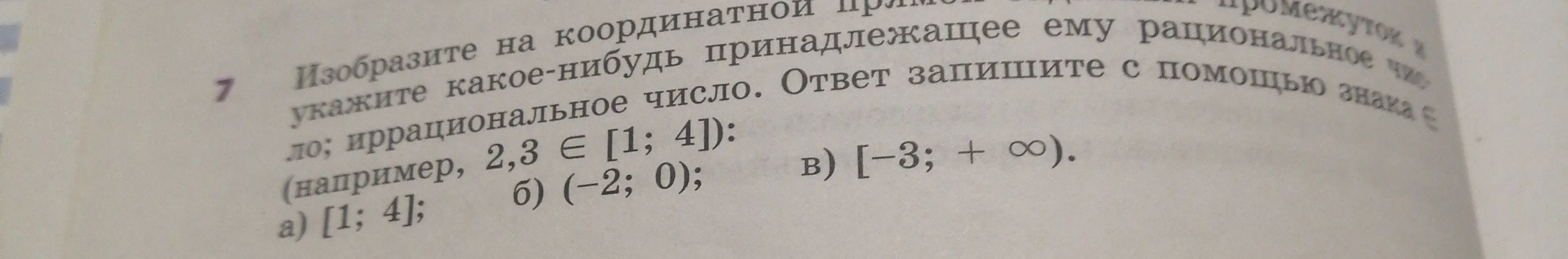 Назови рациональное и иррациональное числа, принадлежащие промежуткам a) [1; 4]; б) (-2; 0); в) [−3; + ∞)