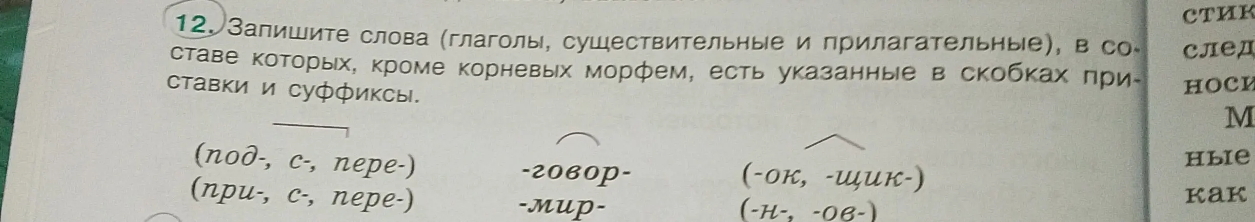 Ты просишь составить слова (глаголы, существительные и прилагательные), в составе которых, кроме корневых морфем, есть указанные в скобках приставки и суффиксы