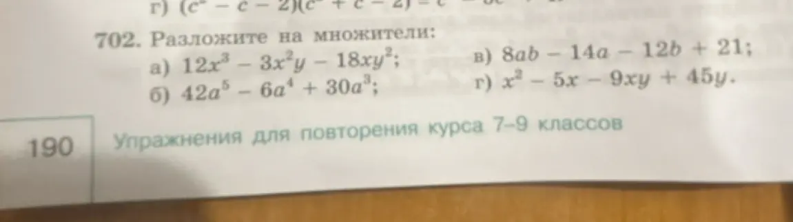 Разложи на множители выражение 12x³ – 3x²y – 18xy²