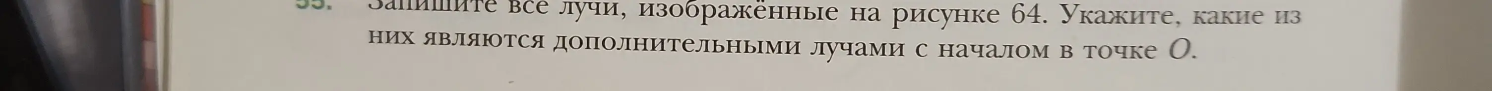 Назови все лучи, изображенные на рисунке 64, и укажи, какие из них являются дополнительными лучами с началом в точке O