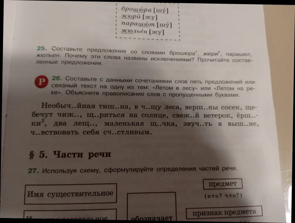 Помоги составить предложения со словами 'брошюра', 'жюри', 'парашют', 'жюльен'