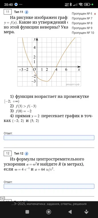 Выясни, какие из утверждений о графике функции y = f(x) неверны и найди R из формулы центростремительного ускорения a = w²R, если ω = 4 с⁻¹ и a = 64 м/с².