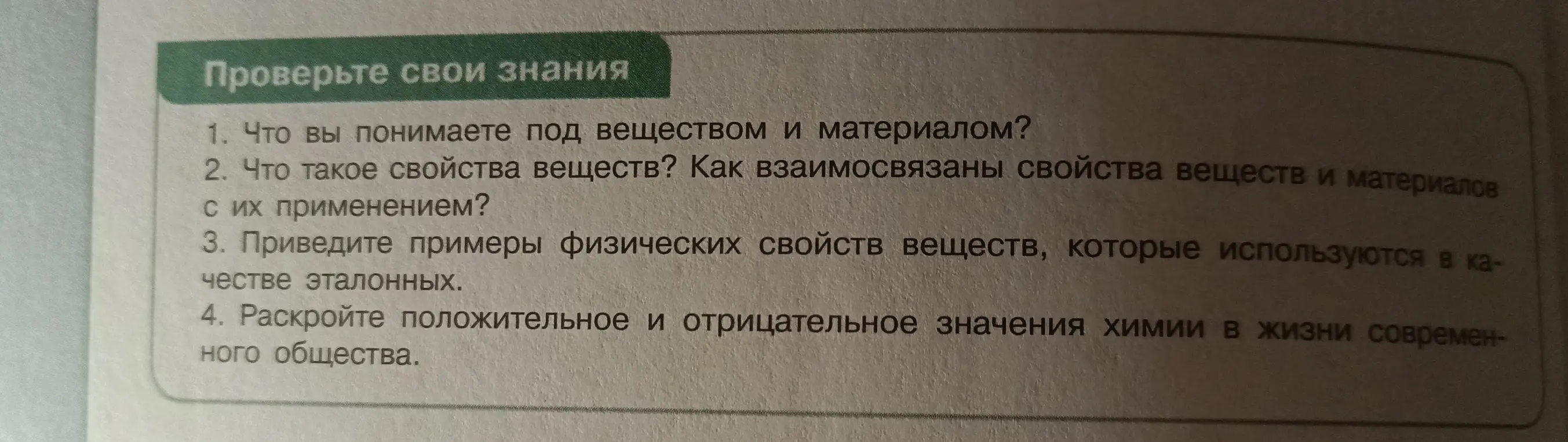 Что ты понимаешь под веществом и материалом?
