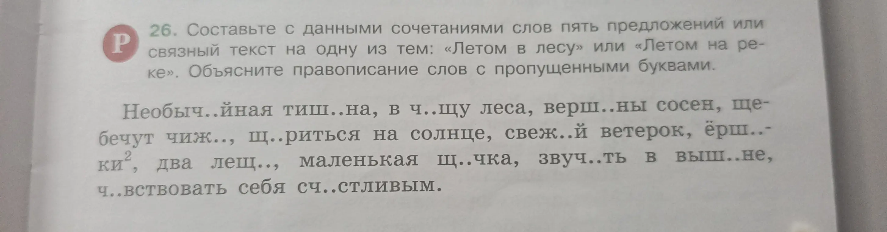 Составь с данными сочетаниями слов пять предложений или связный текст на тему «Летом в лесу» и объясни правописание слов с пропущенными буквами