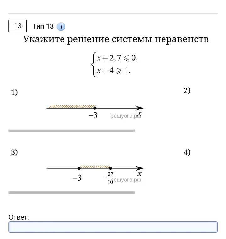 Укажи решение системы неравенств x+2,7≤ 0, x+4 ≥ 1.