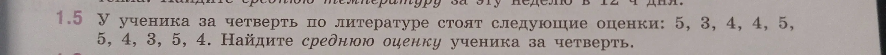 Найди среднюю оценку ученика за четверть, если известны следующие оценки: 5, 3, 4, 4, 5, 5, 4, 3, 5, 4