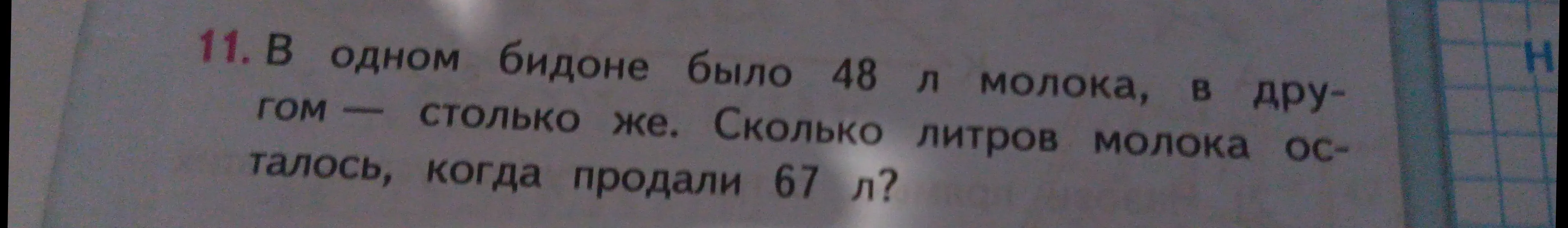 Вычисли, сколько литров молока осталось, если в одном бидоне было 48 л молока, в другом столько же, и продали 67 л